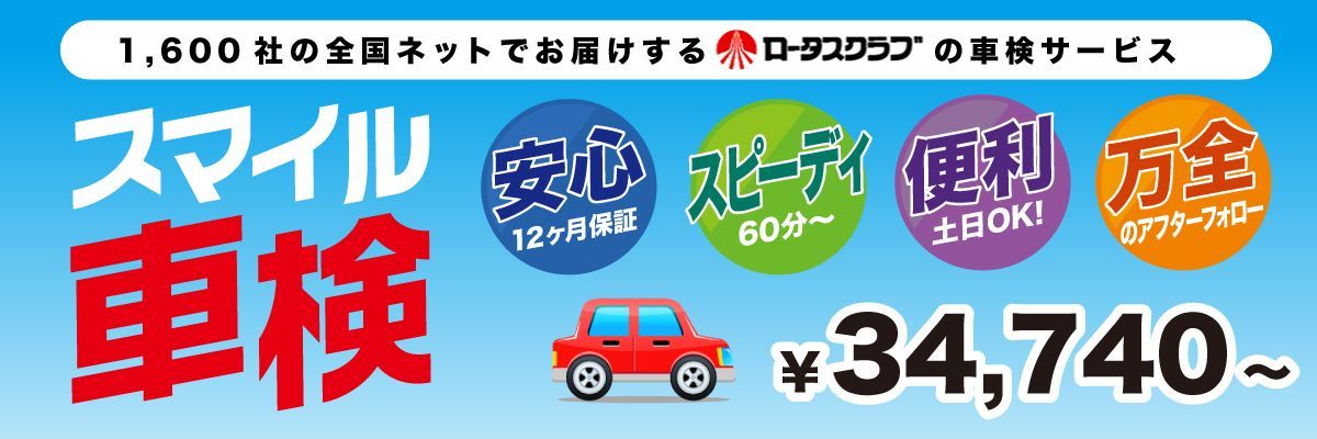 スマイル車検