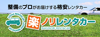 ロータス楽ノリレンタカー